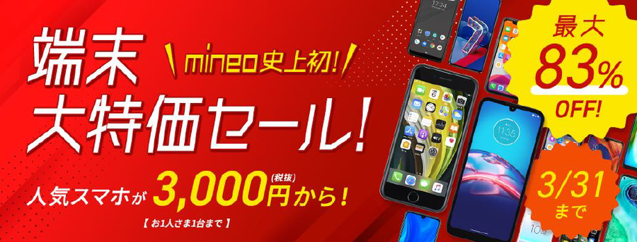 mineo MNP弾「史上初の末端大特価セール」を3月1日より開始！