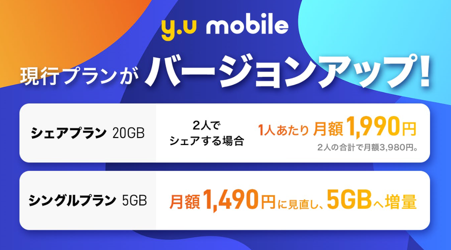 格安SIMだって負けてない！y.u mobileが値下げ+キャッシュバック22,500円！