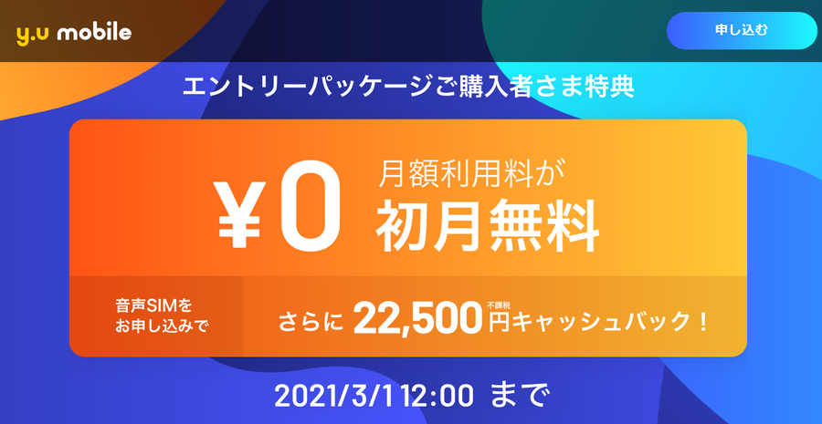 「y.u mobile」 22,500円CB+EP特典初月無料の1年間実質タダを申し込みんでみた