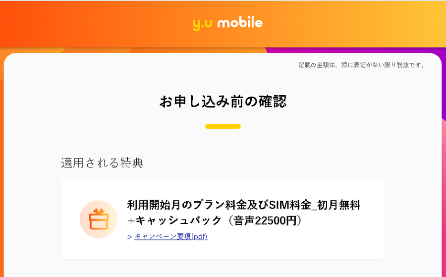 y.u mobile」 22,500円CB+EP特典初月無料の1年間実質タダを申し込んでみた: KEN